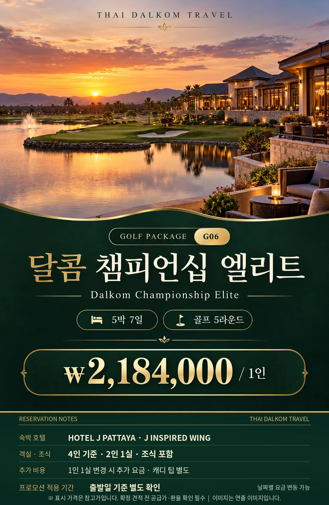 G06 · 달콤 챔피언십 엘리트 · 한국어 참고 요금 포스터 (KRW)